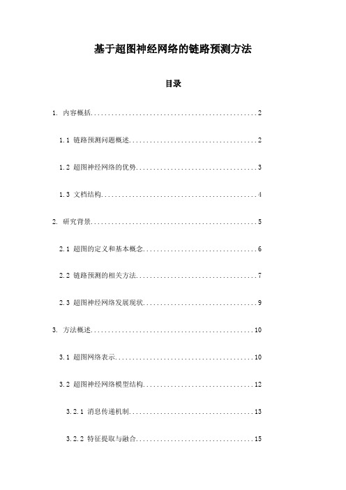 基于超图神经网络的链路预测方法