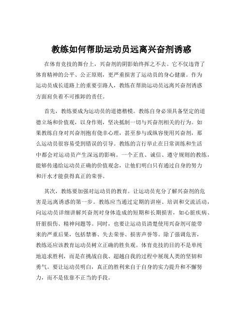 教练如何帮助运动员远离兴奋剂诱惑