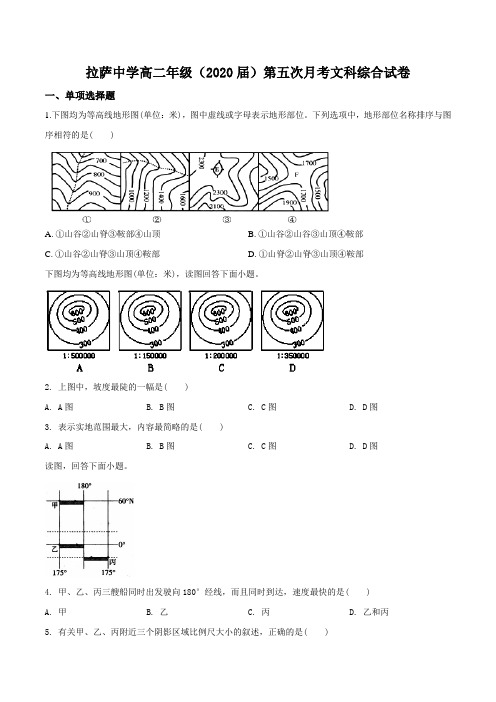 西藏自治区拉萨中学2018-2019学年高二第五次月考文综地理试题(原卷版)