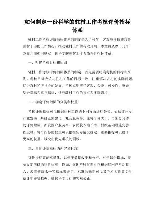 如何制定一份科学的驻村工作考核评价指标体系