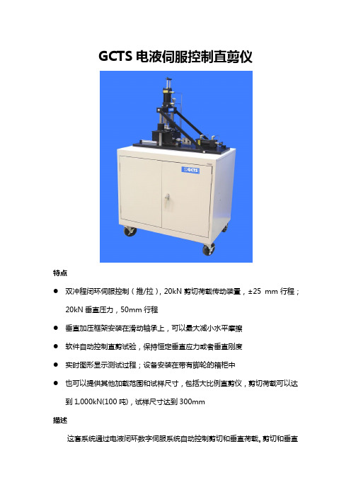 GCTS电液伺服控制直剪仪