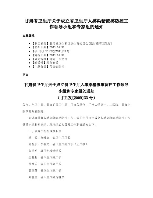 甘肃省卫生厅关于成立省卫生厅人感染猪流感防控工作领导小组和专家组的通知