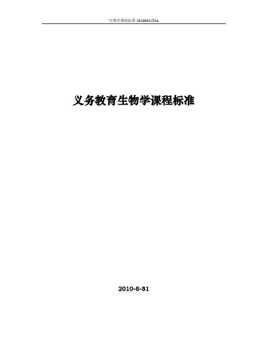 2011年_正式版本_初中生物新课标