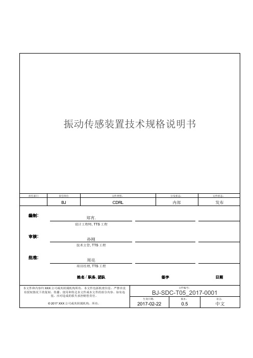 振动传感装置技术规格说明书