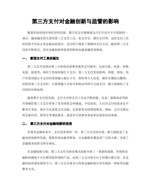 第三方支付对金融创新与监管的影响