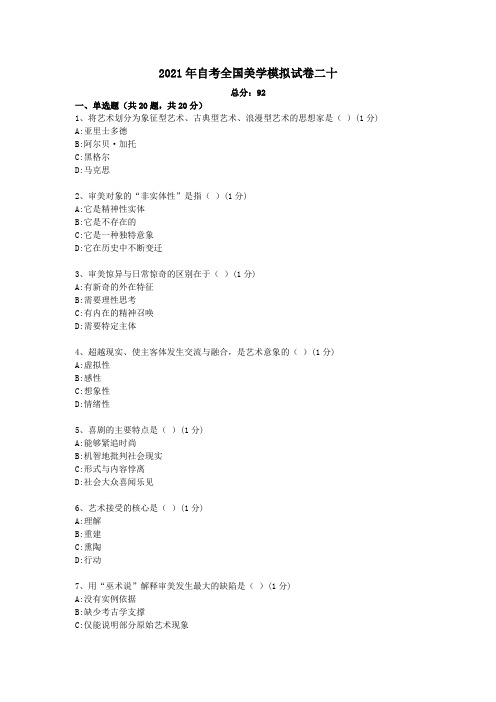 2021年自考全国美学模拟试卷二十