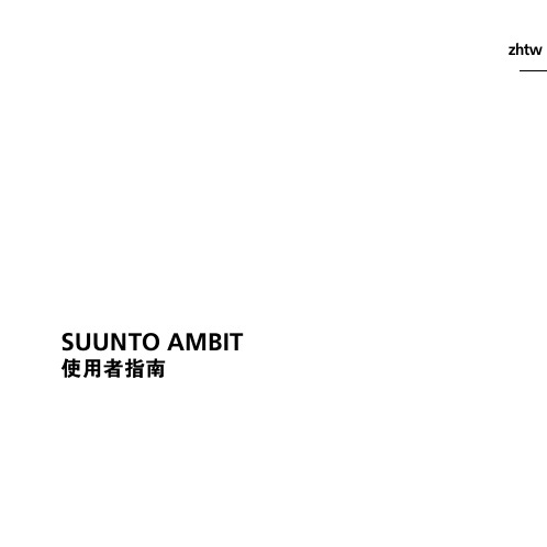 Suunto Ambit 中文说明书