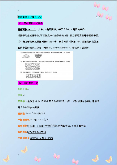 圆的面积推导公式