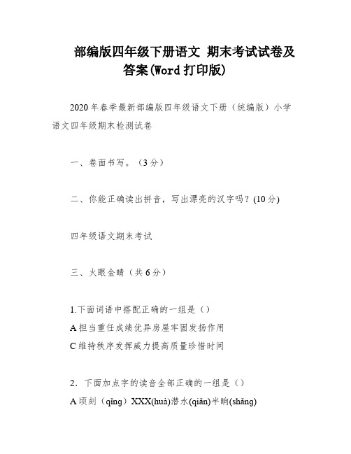 部编版四年级下册语文 期末考试试卷及答案(Word打印版)