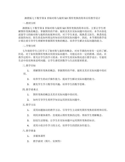 湘教版七下数学第5章轴对称与旋转5.3图形变换的简单应用教学设计