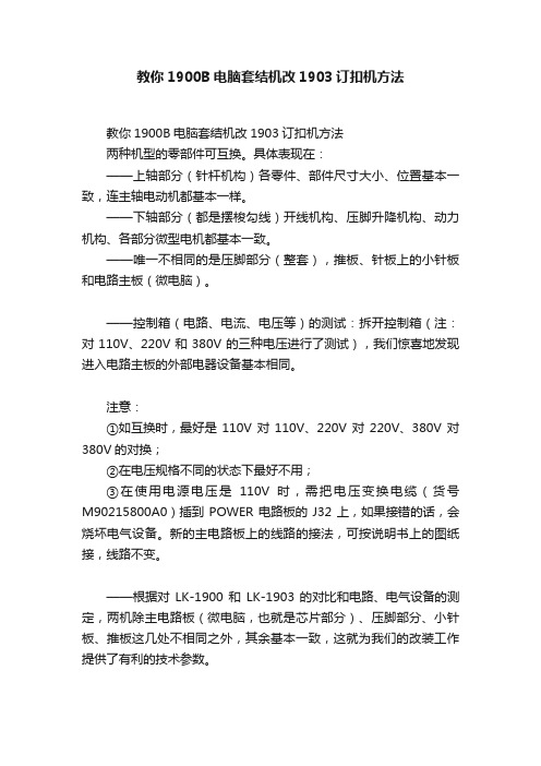 教你1900B电脑套结机改1903订扣机方法