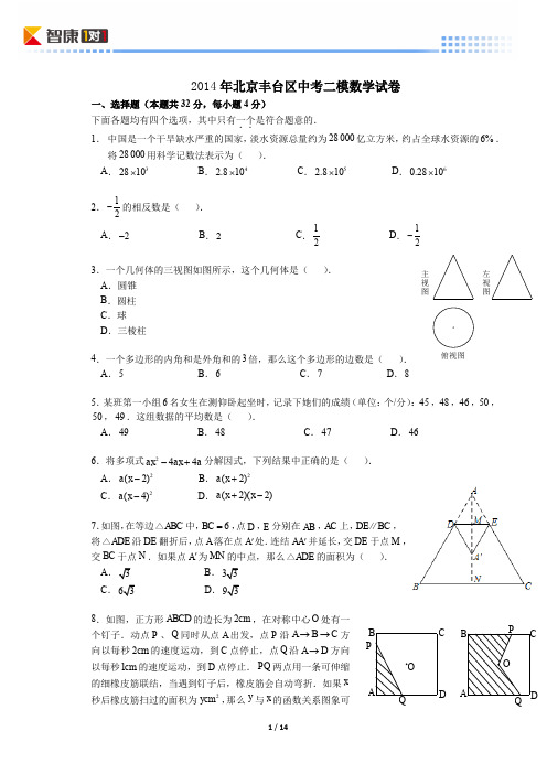 2014北京丰台中考二模数学(含解析)