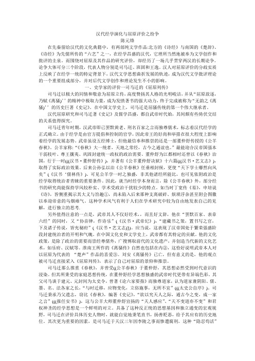 汉代经学演化与屈原评价之纷争