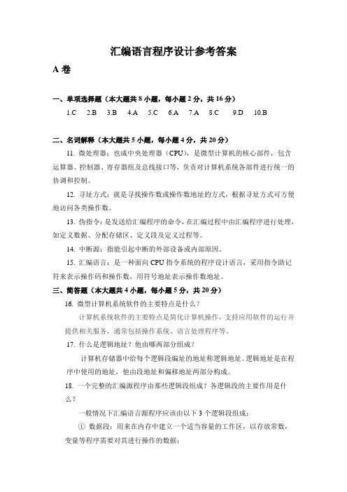 汇编语言程序设计试题参考答案