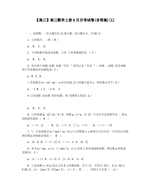 【高三】高三数学上册9月月考试卷(含答案)[1]