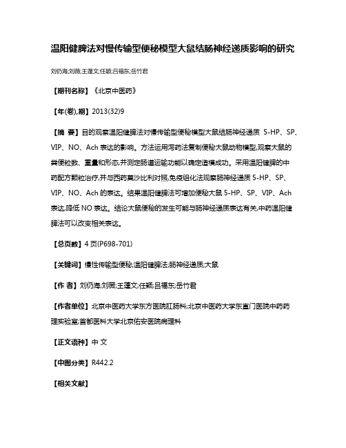 温阳健脾法对慢传输型便秘模型大鼠结肠神经递质影响的研究