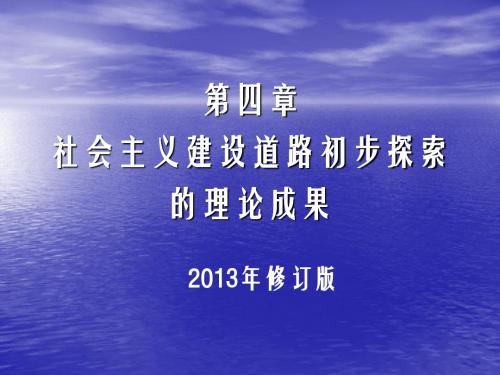 (2013版)第四章 社会主义建设道路初步探索的理论成果