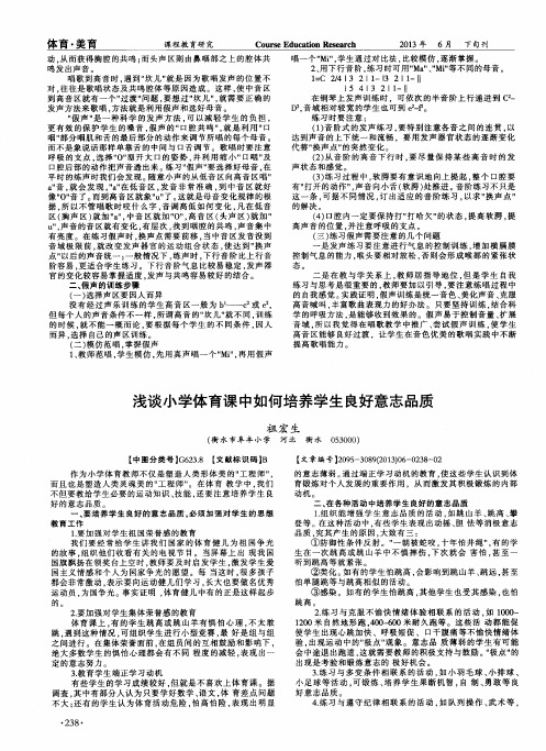 浅谈小学体育课中如何培养学生良好意志品质