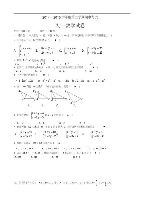 江苏省清江中学2014-2015学年七年级下学期期中考试数学试题(含答案)