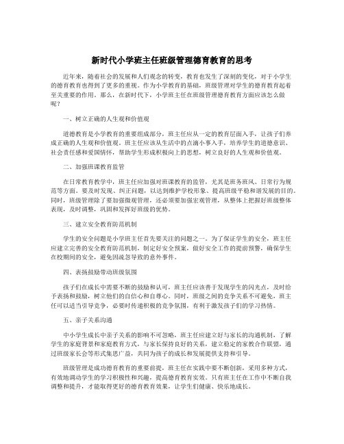 新时代小学班主任班级管理德育教育的思考