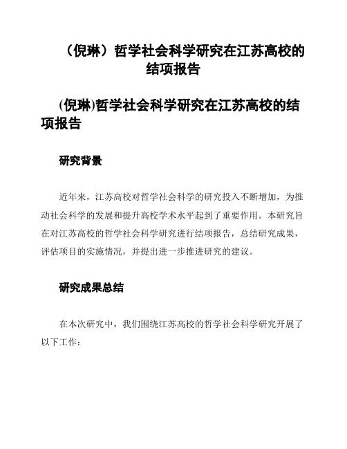 (倪琳)哲学社会科学研究在江苏高校的结项报告