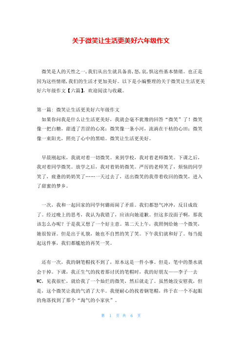 关于微笑让生活更美好六年级作文