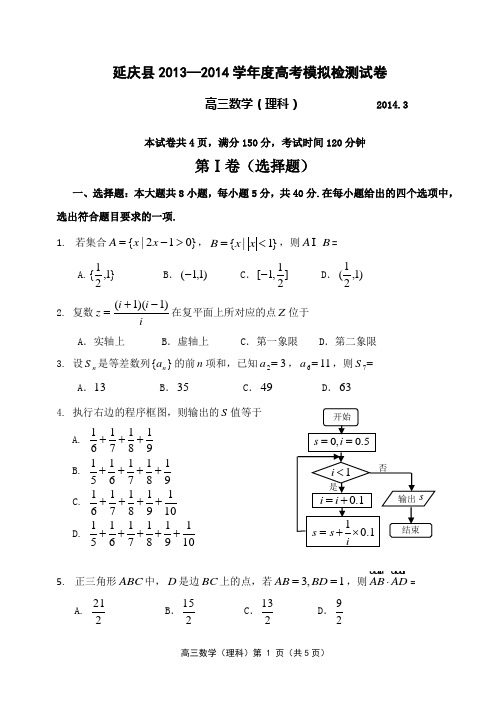 延庆县20132014届理科一模