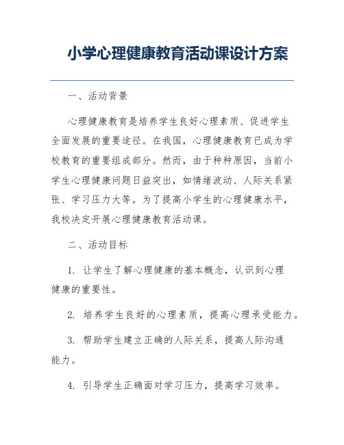 小学心理健康教育活动课设计方案