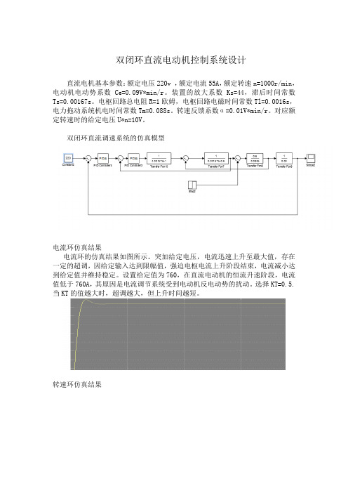 双闭环直流电动机控制系统设计