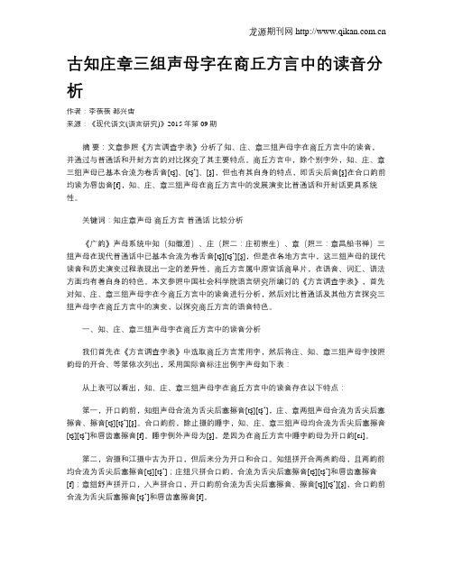 古知庄章三组声母字在商丘方言中的读音分析