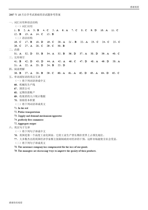 自学考试基础英语试题参考答案