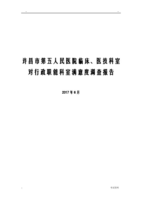 临床医技对行政职能科室满意度报告