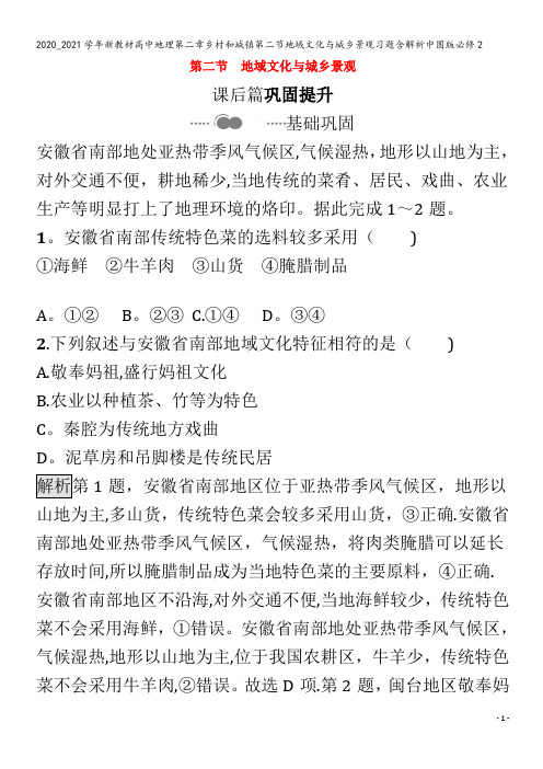 高中地理第二章乡村和城镇第二节地域文化与城乡景观习题含解析2