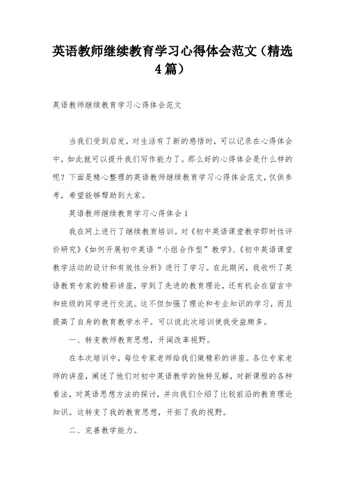 英语教师继续教育学习心得体会范文(精选4篇)