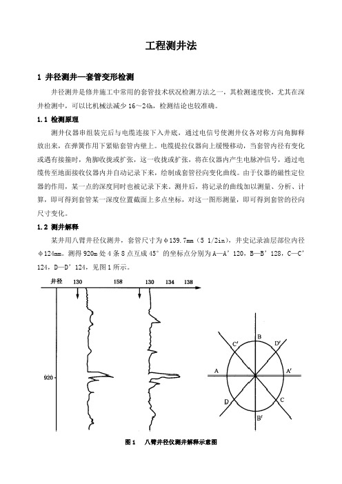 石油工程技术   井下作业   工程测井法