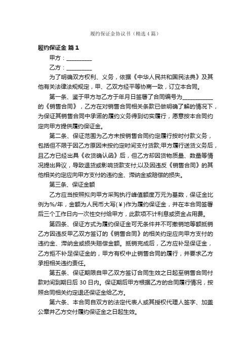 履约保证金协议书（精选4篇）