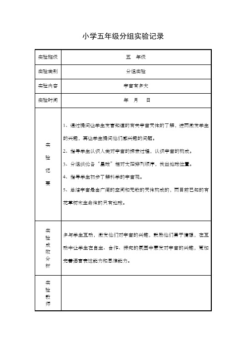 小学五年级分组实验记录