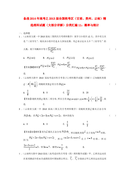 【备战】高考数学 全国统考区(甘肃、贵州、云南)精选试题分类汇编11 概率与统计 理