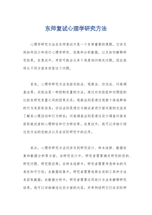 东师复试心理学研究方法