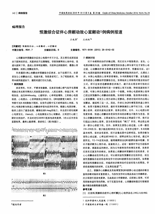 预激综合征伴心房颤动致心室颤动1例病例报道