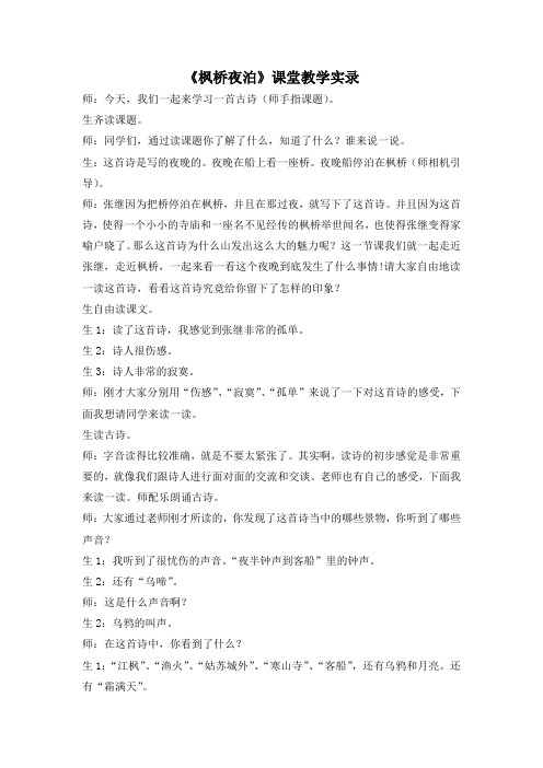 北师大版语文第十册《枫桥夜泊》课堂教学实录