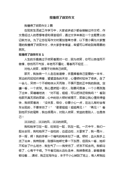 我懂得了微笑作文2篇