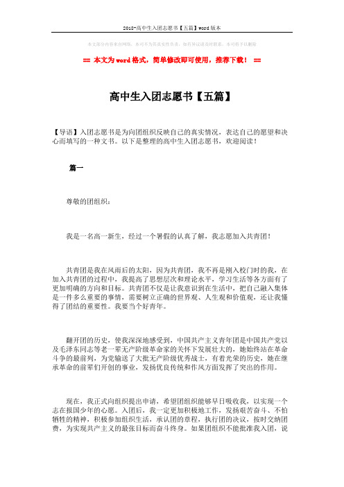 2018-高中生入团志愿书【五篇】word版本 (7页)