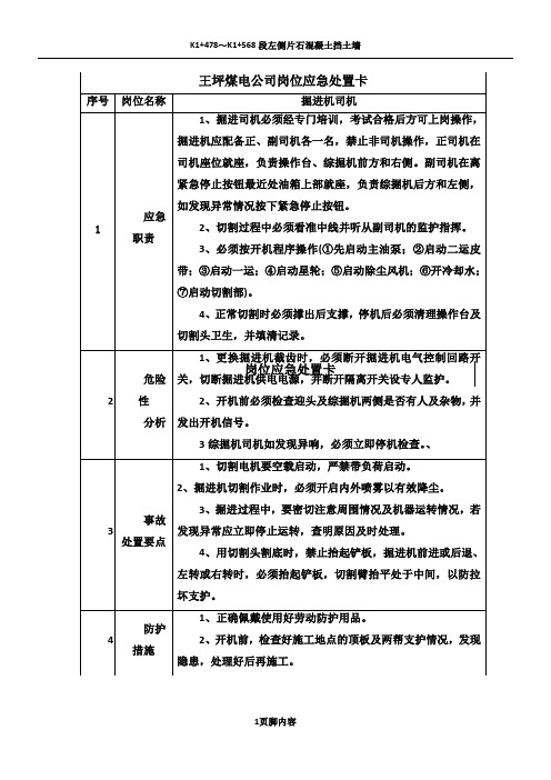 新版煤矿岗位应急处置卡