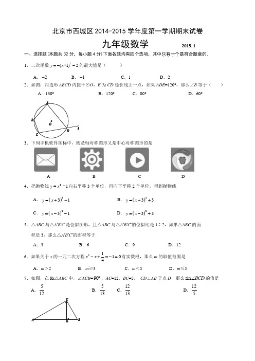 2014-2015学年北京市西城区2015届九年级上学期期末考试数学试题(含答案)