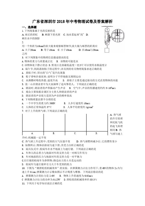 广东省深圳市中考物理试卷及答案解析