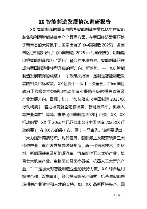 XX智能制造发展情况调研报告