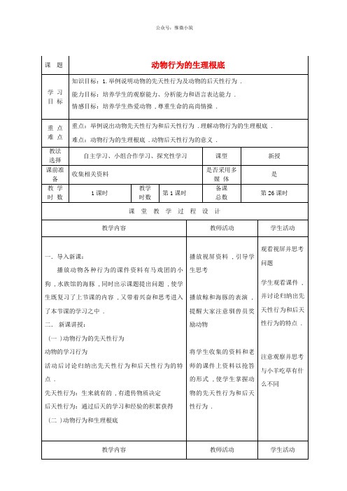 苏教初中生物八上《动物行为的生理基础》word教案 (3)