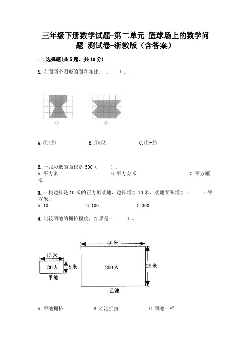 三年级下册数学试题-第二单元 篮球场上的数学问题 测试卷-浙教版(含答案)