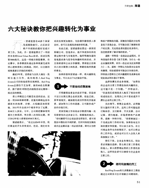 六大秘诀教你把兴趣转化为事业